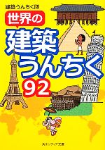 【中古】 世界の建築うんちく92(92) 角川ソフィア文庫／建築うんちく隊【著】