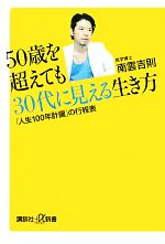 【中古】 50歳を超えても30代に見える生き方 「人生100年計画」の行程表 講談社＋α新書／南雲吉則【著】