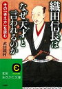 【中古】 織田信長はなぜ「天才」と言われるのか 知的生きかた文庫／武田鏡村【著】