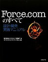 【中古】 Force．comのすべて 設計 開発実践マニュアル／今岡純二【著】，セールスフォース ドットコム【監修】