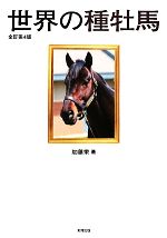 【中古】 世界の種牡馬／加藤栄【著】