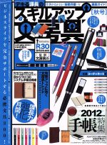 【中古】 スキルアップ文房具　秋号／大洋図書