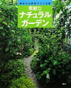 【中古】 素敵なナチュラルガーデン 雑木と山野草でつくる庭/講談社【編】