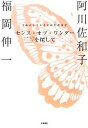 【中古】 センス・オブ・ワンダーを探して 生命のささやきに耳を澄ます／福岡伸一，阿川佐和子【著】