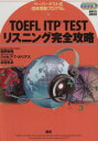 【中古】 TOEFL ITP TEST リスニング完全攻略/宮野智靖(著者)