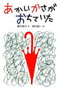 【中古】 あかいかさがおちていた／筒井敬介【作】，堀内誠一【絵】