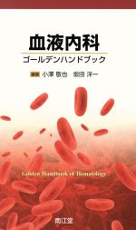 【中古】 血液内科ゴールデンハンドブック／小澤敬也(著者)