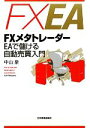 【中古】 FXメタトレーダー EAで儲ける自動売買入門／中山泉【著】