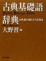 【中古】 古典基礎語辞典/大野晋【編】