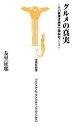 【中古】 グルメの真実 辛口料理評論家のマル秘取材ノート 宝島社新書/友里征耶【著】