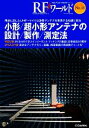 【中古】 RFワールド(No.14) 小形/超小形アンテナの設計/製作/測定法/RFワールド編集部【編】