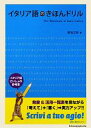 【中古】 イタリア語のきほんドリル／菊池正和【著】