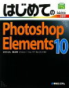 【中古】 はじめてのPhotoshop Elements 10 BASIC MASTER SERIES/ゆうきたかし,桐生彩希【著】