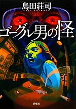 【中古】 ゴーグル男の怪／島田荘司【著】