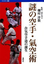 【中古】 謎の空手・氣空術 合気空手道の誕生 バウンダリー叢書／保江邦夫【監修】，畑村洋数【著】