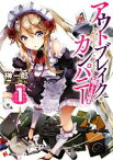 【中古】 アウトブレイク・カンパニー　萌える侵略者(1) 講談社ラノベ文庫／榊一郎【著】