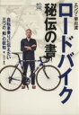 【中古】 エンゾ早川流 ロードバイク秘伝の書 自転車乗りに伝えたい三つの「和」の叡智／エイ出版社