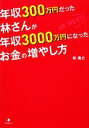 【中古】 年収300万円だった林さんが年収3000万円になったお金の増やし方/林勇介【著】