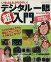 【中古】 いちばんわかりやすい！デジタル一眼超入門 カメラムック／学研マーケティング