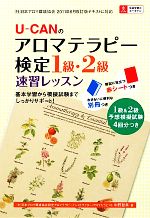 【中古】 U‐CANのアロマテラピー検定1級・2級速習レッスン／中野智美【著】，ユーキャンアロマテラピー検定試験研究…