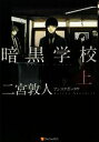 【中古】 暗黒学校(上)/二宮敦人【著】