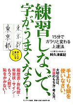 【中古】 練習しないで、字がうまくなる！ 15分でガラリと変わる上達法／阿久津直記【著】