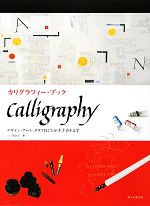  カリグラフィー・ブック デザイン・アート・クラフトに生かす手書き文字／三戸美奈子