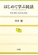 【中古】 はじめて学ぶ民法 所有、契約、不法行為、家族／川井健【著】