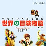 【中古】 やさしい英語で読む世界の冒険物語 Adventure Stories BEST7 音読CD BOOK6／Live ABC【編】