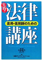 【中古】 薬局・薬剤師のための実践!!法律講座/小林郁夫【監修・執筆】,日経ドラッグインフォメーション【編】