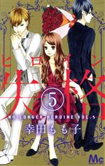 【中古】 ヒロイン失格(5) マーガレットC／幸田もも子(著者)