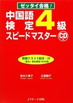 【中古】 ゼッタイ合格！中国語検