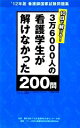 廣町佐智子【監修】，「ナース専科」看護師国家試験対策委員会【編】販売会社/発売会社：エスエムエス発売年月日：2011/12/19JAN：9784938936761