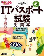 【中古】 三ツ矢眞紀のITパスポート試験対策本(平成24年度版) すぐわかるSUPER すぐわかるSUPER／三ツ矢眞紀【著】