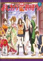 【中古】 よしわら花おぼろ(1) あす