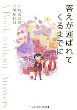 【中古】 答えが運ばれてくるまでに A Book without Answers メディアワークス文庫／時雨沢恵一【文】，黒星紅白【絵】