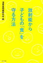 【中古】 放射能から子どもの「食