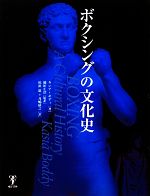 【中古】 ボクシングの文化史／カシアボディ【著】，稲垣正浩【監訳】，松浪稔，月嶋紘之【訳】