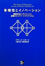 【中古】 多様性とイノベーション 価値体系のマネジメントと組織のネットワーク・ダイナミズム／デヴィッドスターク【著】，中野勉，中野真澄【訳】