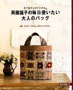 【中古】 斉藤謠子の毎日使いたい大人のバッグ 布で旅するおでかけBag　北欧、イギリス、フランス、イタリア、アメリカ…。／斉藤謠子【著】