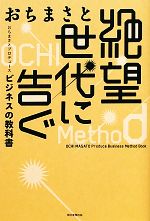 【中古】 絶望世代に告ぐ おちまさとプロデュース　ビジネスの教科書／おちまさと【著】のサムネイル