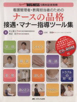 【中古】 看護管理者・教育担当者のためのナースの品格　待遇・マナー指導ツール集／井上富士子(著者),..