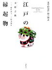 【中古】 江戸の縁起物 浅草仲見世助六物語／木村吉隆【著】，藤井恵子【聞き書き】，鈴木俊介【写真】