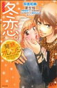 【中古】 冬恋。発熱オレンジ ぶんか社C/アンソロジー(著者)
