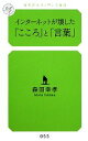 【中古】 インターネットが壊した「こころ」と「言葉」 幻冬舎ルネッサンス新書/森田幸孝【著】