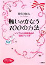 【中古】 願いがかなう100の方法 シンプル＆効果満点の“運気アップ術” 知的生きかた文庫わたしの時間シリーズ／佳川奈未【著】 【中古】afb