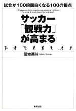 【中古】 サッカー「観戦力」が高