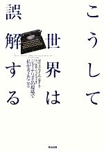 【中古】 こうして世界は誤解する ジャーナリズムの現場で私が考えたこと／ヨリスライエンダイク【著】..
