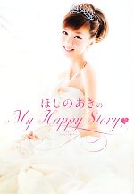 【中古】 ほしのあきのMy　Happy　Story／ほしのあき【著】