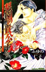 ふゆの仁子【著】販売会社/発売会社：リブレ出版発売年月日：2011/12/21JAN：9784799710593